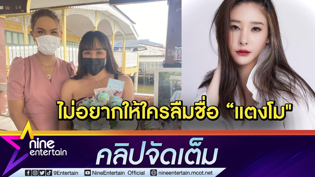 “แอนนา-พุดเดิ้ล” เหงาและคิดถึง วางดอกไม้รำลึก 1 เดือน “แตงโม” จากไป หวังทุกคนจดจำภาพโมในวันที่สวยงาม (คลิปจัดเต็ม)