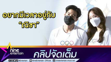 เจอคนหวง! “โตโน่" ไม่ดู “ณิชา” เลิฟซีนเดือด “อาเล็ก” ขอบคุณฝ่ายหญิงที่เข้าใจแม้ไม่ค่อยมีเวลา (คลิปจัดเต็ม)