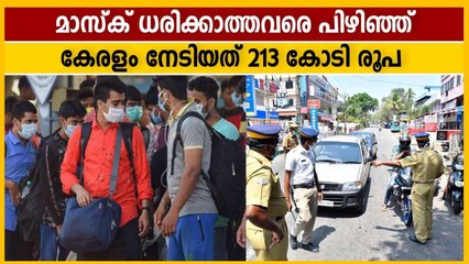 മാസ്‌ക് ഇല്ലാത്തതിന് പിഴയായി കേരളത്തിന് 213 കോടി രൂപ