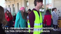 Ε.Ε.: Πρόσθετη οικονομική ενίσχυση για την προστασία των Ουκρανών προσφύγων