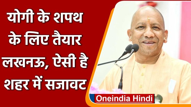 Lucknow: Yogi Adityanath के Oath Ceremony की तैयारी, लगाए गए खास बैनर और पोस्टर्स | वनइंडिया हिंदी