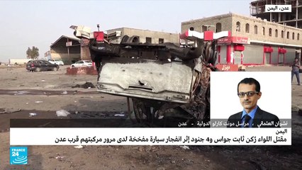 مقتل اللواء اليمني ثابت جواس برفقة 4 جنود بتفجير سيارة ملغومة