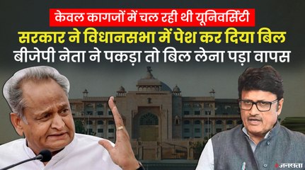 इंफ्रास्ट्रक्चर तैयार बताकर यूनिवर्सिटी के नाम पर बिल लाई राजस्थान सरकार, बीजेपी नेता ने ख