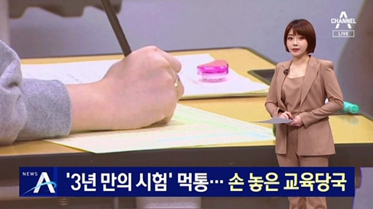 3년 만의 고교학력평가 ‘먹통’…재택 응시생 ‘분통’