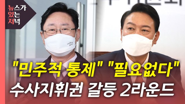 [뉴있저] 법무부 업무보고 돌연 연기...尹 수사지휘권 필요 없어 / YTN