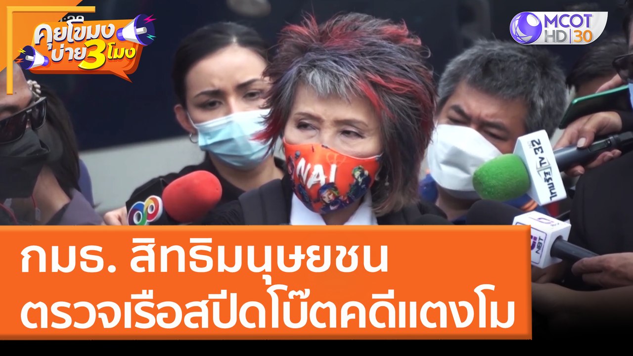 กมธ. สิทธิมนุษยชน ตรวจเรือสปีดโบ๊ตคดีแตงโม (24...