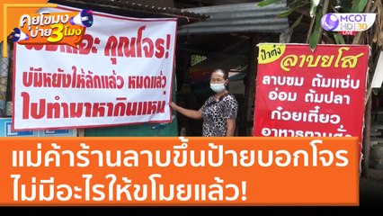 แม่ค้าร้านลาบขึ้นป้ายบอกโจร ไม่มีอะไรให้ขโมยแล้ว! (24 มี.ค. 65) คุยโขมงบ่าย 3 โมง