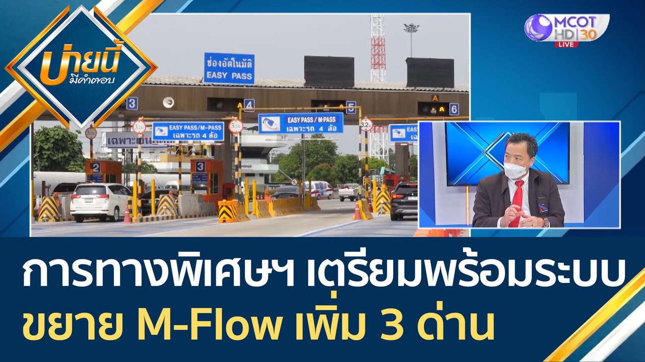 (คลิปเต็ม) การทางพิเศษฯ เตรียมพร้อมระบบ ขยาย M...