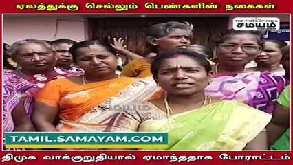 திமுகவை நம்பி நடுத் தெருவுக்கு வந்துட்டோம்; கொந்தளிக்கும் ராமநாதபுரம் மக்கள்!