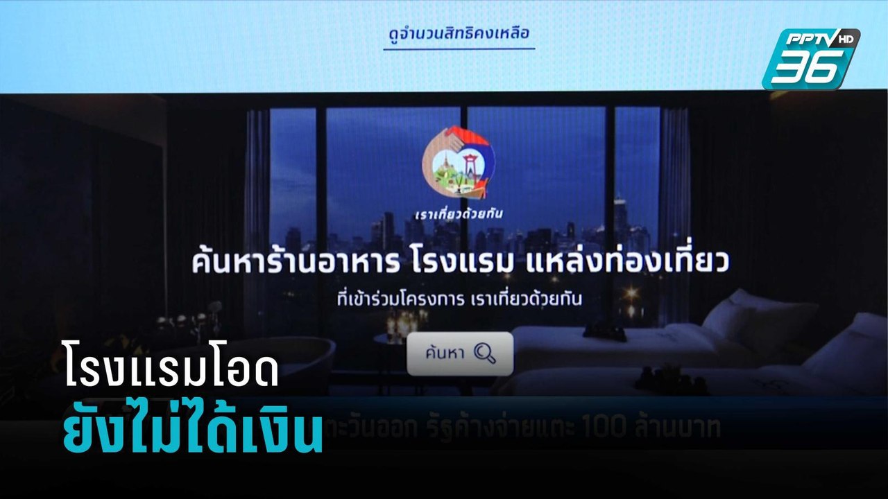 เราเที่ยวด้วยกันสะดุด รร.โอดยังไม่ได้เงิน | เข้มข่าวค่ำ