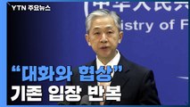 中, 대화 통한 해결 촉구 반복...미사일 성능은 언급 안 해 / YTN