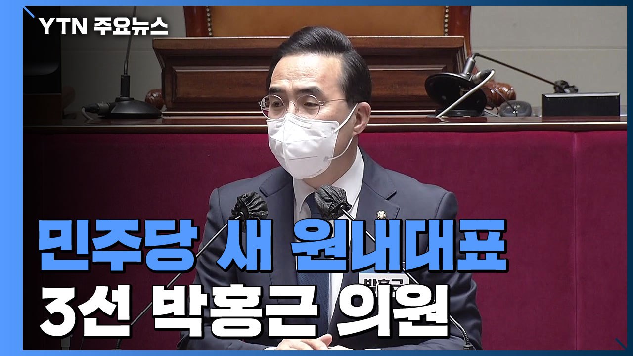 민주당 새 원내대표에 3선 박홍근..."개혁과 견제 확실히" / YTN