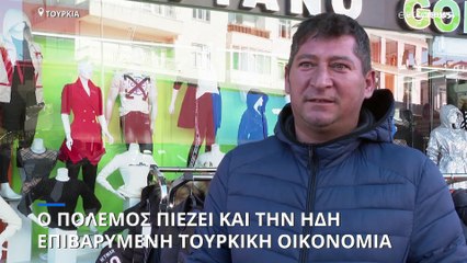 Ο πόλεμος στην Ουκρανία πλήττει την ήδη επιβαρυμένη τουρκική οικονομία