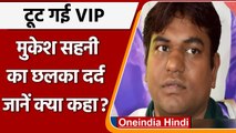 Bihar Politics: टूट गई 3 साल पुरानी VIP पार्टी, क्या बोले Mukesh Sahani ? | वनइंडिया हिंदी