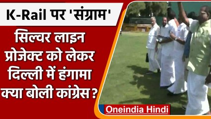 Kerala Silver Line Project को लेकर Delhi में UDF सांसदों का हंगामा, पुलिस से झड़प | वनइंडिया हिंदी