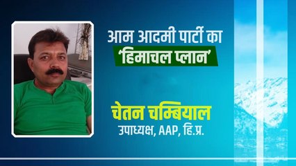 Download Video: Aam Aadmi Party का Himachal Pradesh के लिए क्या प्लान | Chetan Chambial | वनइंडिया हिंदी