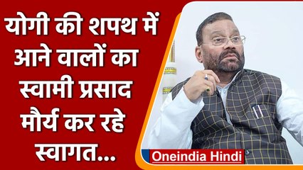 Lucknow: Yogi Adityanath की शपथ में आने वालों का Swami Prasad Maurya कर रहे स्वागत | वनइंडिया हिंदी