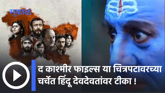 The Kashmir Files : द काश्मीर फाइल्स या चित्रपटावरच्या चर्चेत सोशल मीडियावर हिंदू देवदेवतांवर टीका |