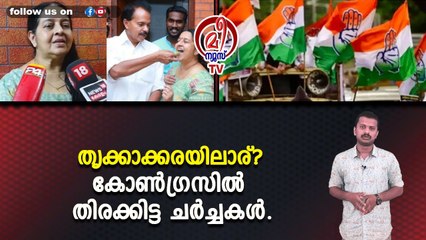 തൃക്കാക്കരയിലാര്? കോൺഗ്രസിൽ തിരക്കിട്ട ചർച്ചകൾ