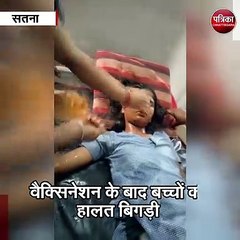 सतना : वैक्सिनेशन के बाद बिगड़ी बच्चों की हालत