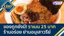 ของถูกยังมี! ราเมน 25 บาท ร้านอร่อย ย่านอนุเสาวรีย์  | บ่ายนี้มีคำตอบ (23  มี.ค. 65)