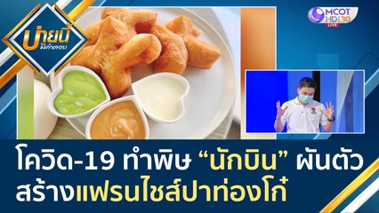 โควิด-19 ทำพิษ ส่งผลกระทบอาชีพนักบิน ผันตัวสร้างแฟรนไชส์ปาท่องโก๋ | บ่ายนี้มีคำตอบ (23  มี.ค. 65)