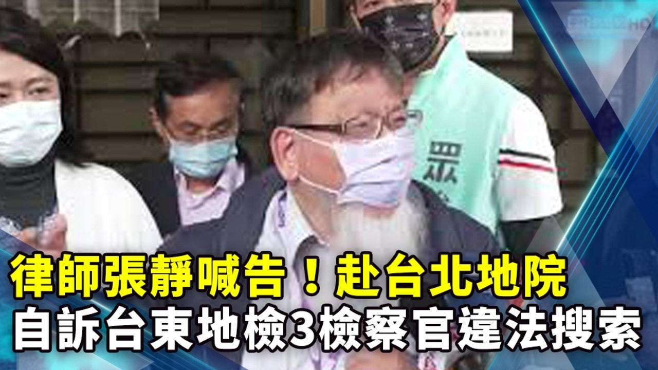律師張靜喊告！赴台北地院　自訴台東地檢3檢察官違法搜索｜中時新聞網