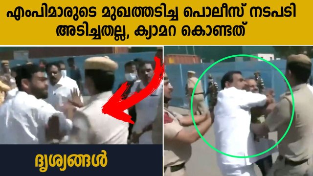 UDF MPമാര്‍ക്ക് മുഖത്തടിയും മര്‍ദ്ദനവും; ഡല്‍ഹി പൊലീസിന്റെ വിശദീകരണം | Oneindia Malayalam