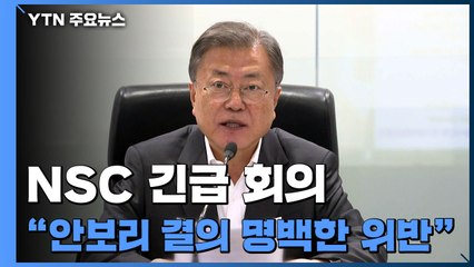 문 대통령 "김 위원장 스스로 발사 유예 파기...모든 대응 강구" / YTN