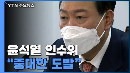 尹 인수위 "北, 안보위협 중대 도발"...내일 시진핑과 정상통화 / YTN