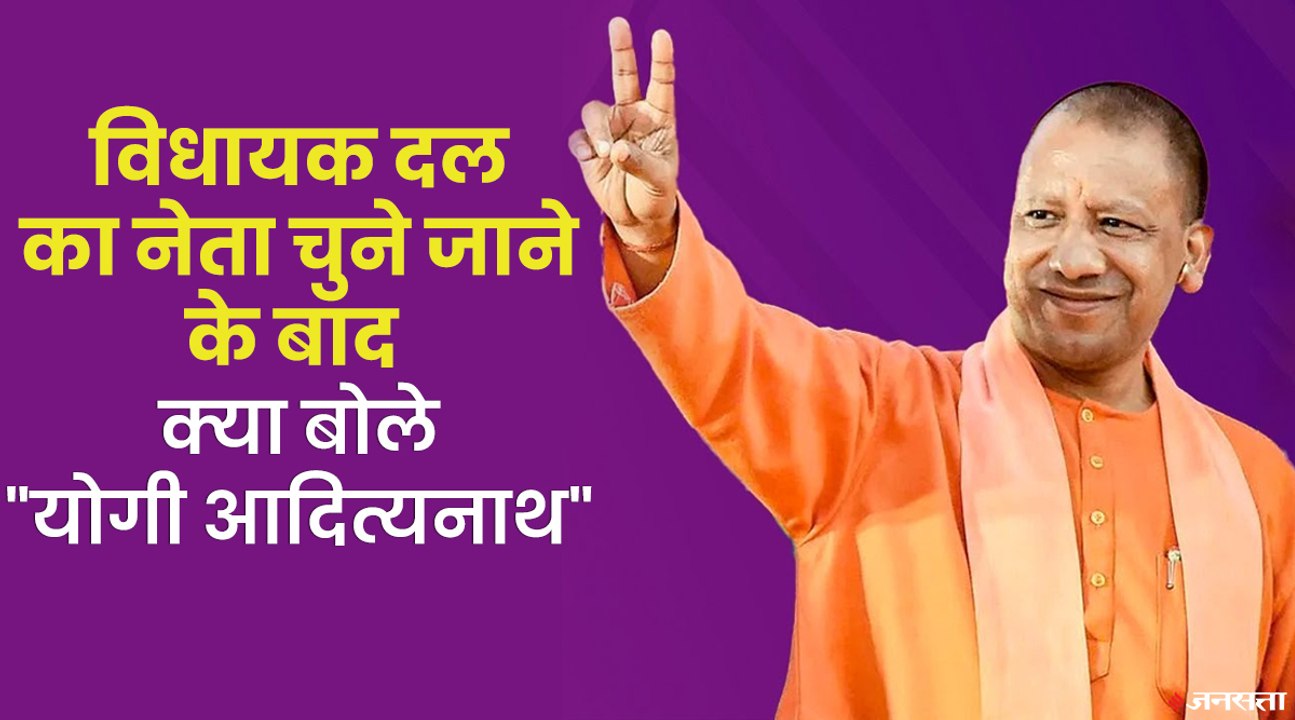 Yogi AdityaNath Oath Ceremony_ योगी आदित्यनाथ को चुना गया विधायक दल का नेता, सीएम पद की कल लेंगे शपथ