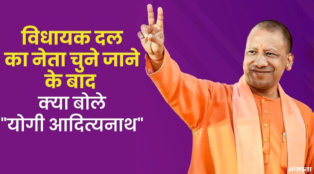 Yogi AdityaNath Oath Ceremony_ योगी आदित्यनाथ को चुना गया विधायक दल का नेता, सीएम पद की कल लेंगे शपथ