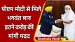 Delhi में PM Modi से मिले Punjab CM Bhagwant Mann, इतने करोड़ की मांगी मदद | वनइंडिया हिंदी