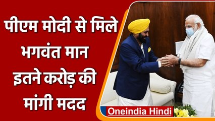 Delhi में PM Modi से मिले Punjab CM Bhagwant Mann, इतने करोड़ की मांगी मदद | वनइंडिया हिंदी