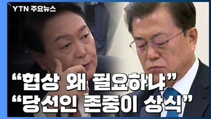 신구 갈등 폭발...文 "무슨 협상이 필요하냐" vs 尹 "당선인 뜻 존중이 상식" / YTN