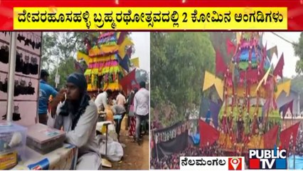 ಭಾವೈಕ್ಯತೆ ಸಂಕೇತವಾದ ನೆಲಮಂಗಲದ ರಥೋತ್ಸವ | Nelamangala Rathotsava