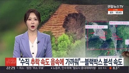 "수직추락 속도 음속에 가까워"…블랙박스 분석 속도