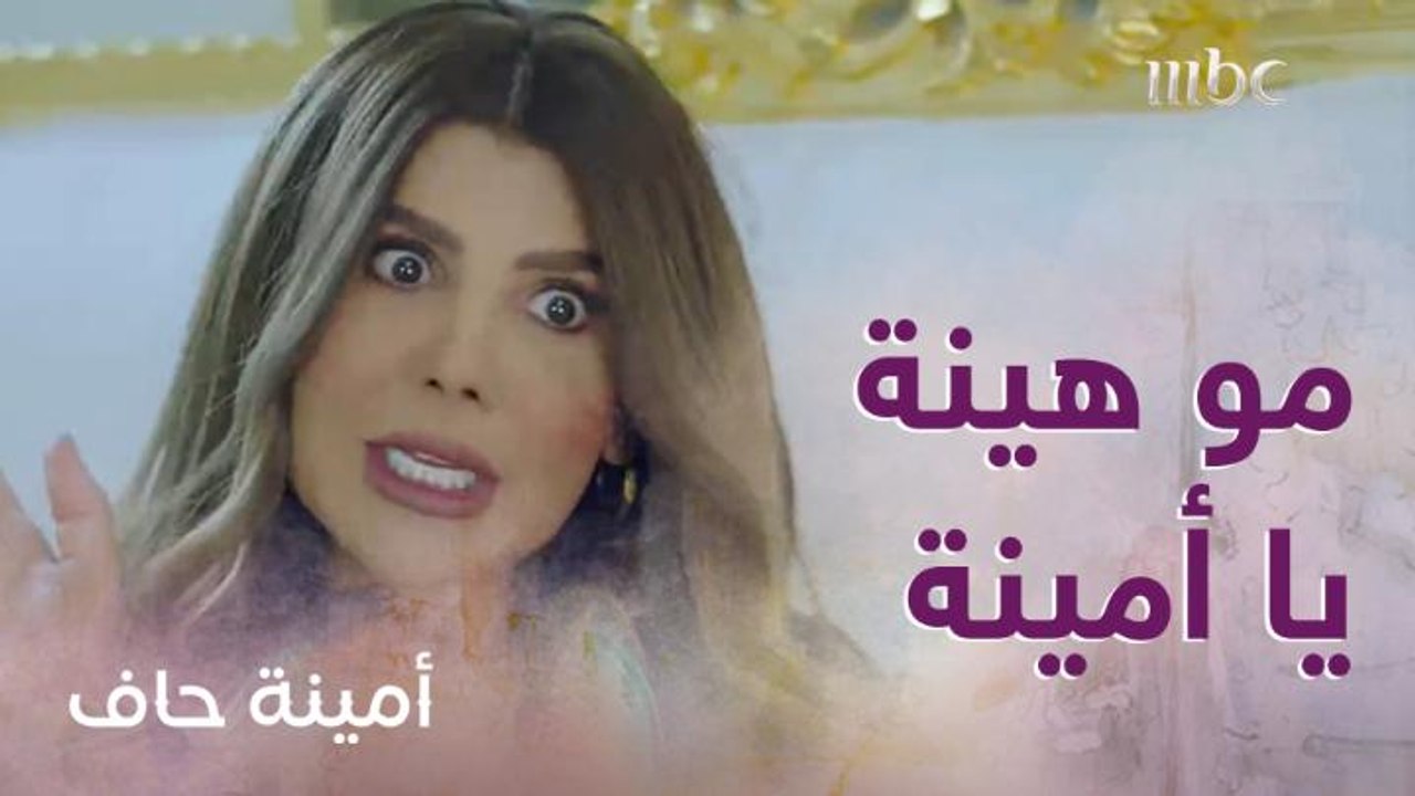 الحلقة 23| أمينة حاف| أمينة مو هينة أبداً شوفوا إيش قالت لضرايرها!
