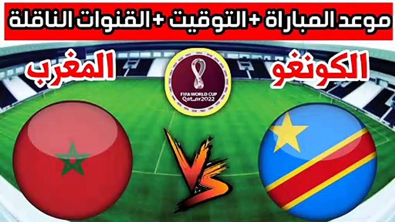 موعد وتوقيت مباراة المغرب وجمهورية الكونغو في التصفيات النهائية المؤهلة لكأس الع