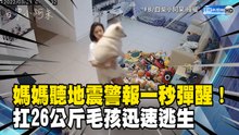 媽媽聽地震警報一秒彈醒！扛26公斤毛孩迅速逃生