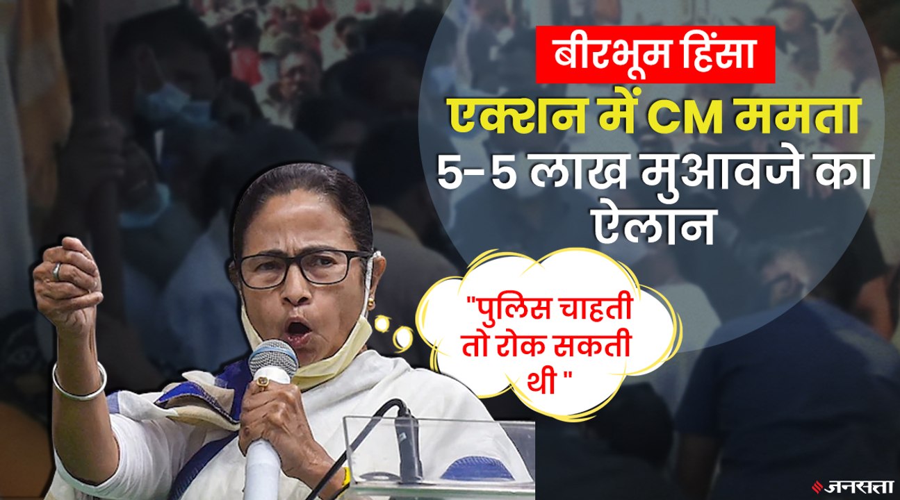 बीरभूम पहुंची ममता, पीड़ितों परिवारों से मिल किया मुआवजे का ऐलान, बोली - किसी बख्शा नहीं जाएगा