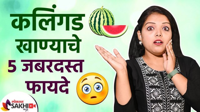 कलिंगड खाण्याचे पाच फायदे कोणते? What are the 5 benefits of eating watermelon? Watermelon Benefits