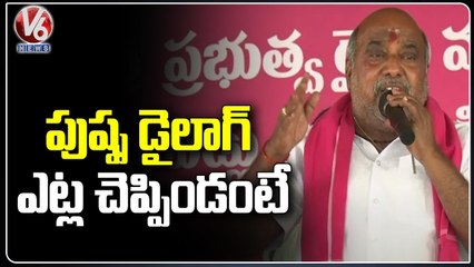 TRS MLA Jogu Ramanna Cites Pushpa Movie Thaggede Ley Dialogue | V6 News