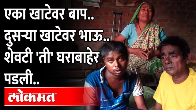 एका खाटेवर बाप.. दुसऱ्या खाटेवर भाऊ.. शेवटी 'ती' घराबाहेर पडली