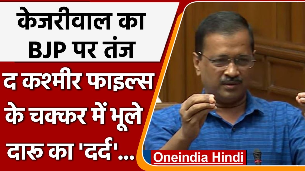 The Kashmir Files का जिक्र करके Arvind Kejriwal ने BJP पर कसा तंज | वनइंडिया हिंदी