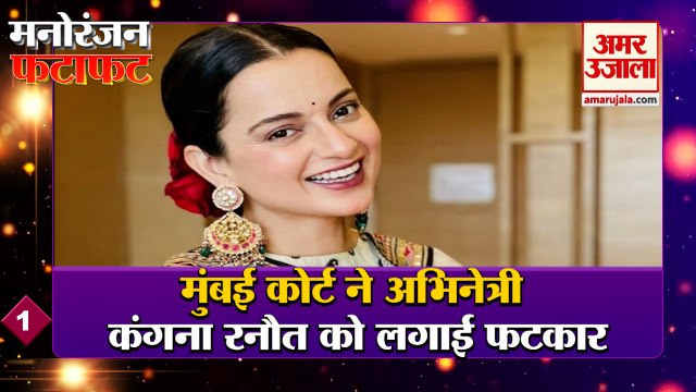 मुंबई कोर्ट ने अभिनेत्री कंगना को लगाई फटकार | Top 10 News | Kangana Ranaut