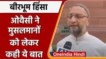 Birbhum Violence: Asaduddin Owaisi ने मुसलमानों को लेकर कही ये बात | वनइंडिया हिंदी