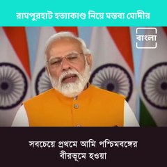 Birbhum Violence : Criminals Should Not Be Forgiven, Says PM Narendra Modi