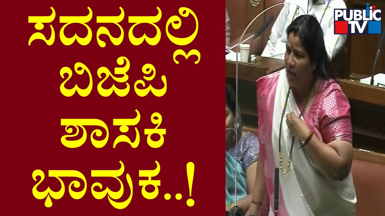 ಪರೇಶ್ ಮೇಸ್ತಾ ಸಾವಿನ ಬಗ್ಗೆ ಮಾತನಾಡುತ್ತಾ ಬಿಜೆಪಿ ಶಾಸಕಿ ಭಾವುಕ | Karnataka Assembly Session