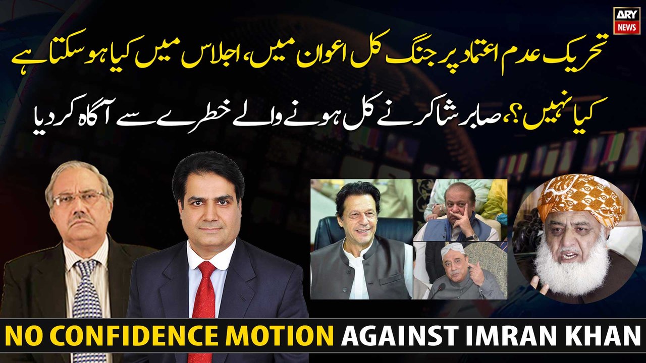 No Trust Move: What can happen in tomorrow's parliament session?